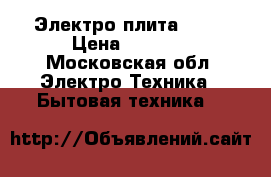 Электро плита 1001 › Цена ­ 1 000 - Московская обл. Электро-Техника » Бытовая техника   